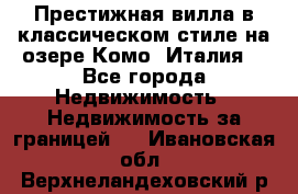 Престижная вилла в классическом стиле на озере Комо (Италия) - Все города Недвижимость » Недвижимость за границей   . Ивановская обл.,Верхнеландеховский р-н